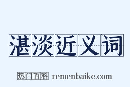 湛淡近义词是什么意思的图片